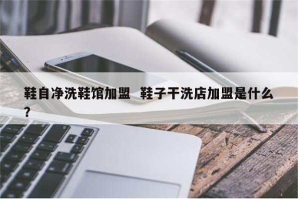 鞋自净洗鞋馆