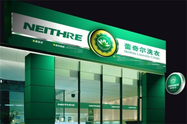 蕾奇尔洗衣加盟费多少钱？加盟支持有哪些？