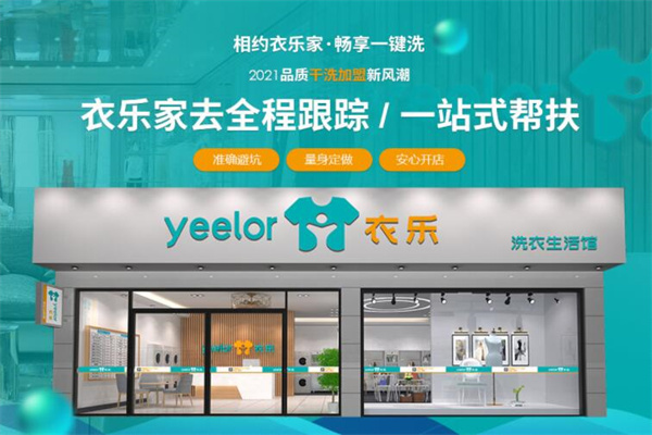 衣乐家干洗加盟费多少钱？加盟支持有哪些？