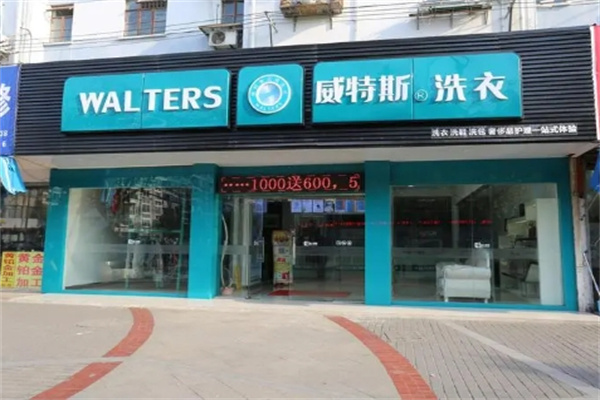 威斯特洗衣