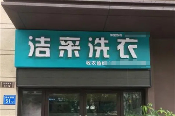洁采国际洗衣加盟电话是多少？加盟优势是什么？