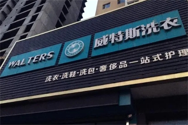 威斯特洗衣加盟怎么样？加盟流程有什么？