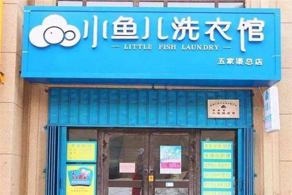 小鱼儿洗衣