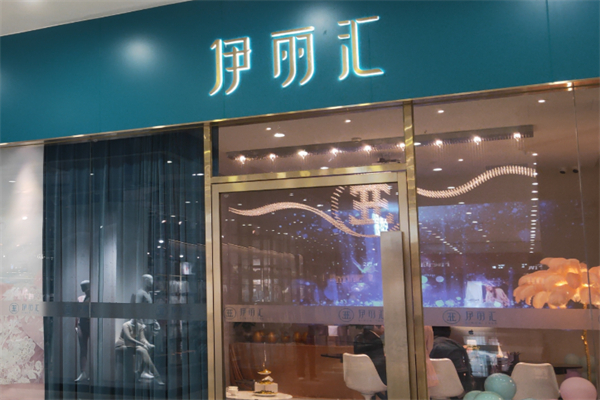 伊丽汇美容院