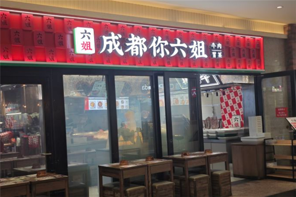 成都你六姐冒菜
