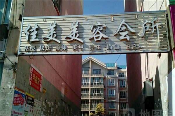 佳美美容院