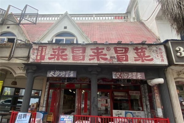 来冒来冒菜