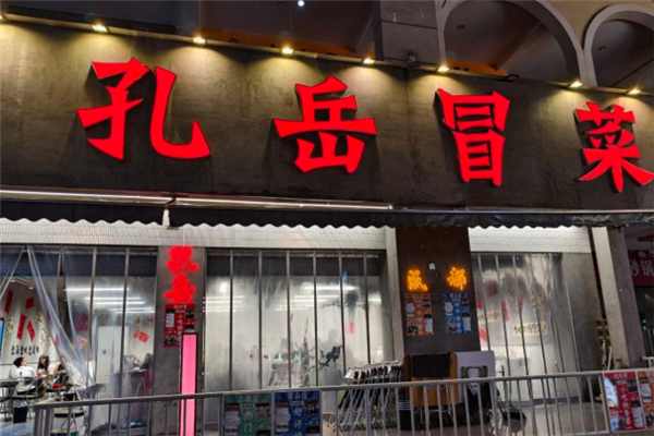 孔岳冒菜