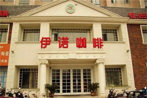伊诺咖啡