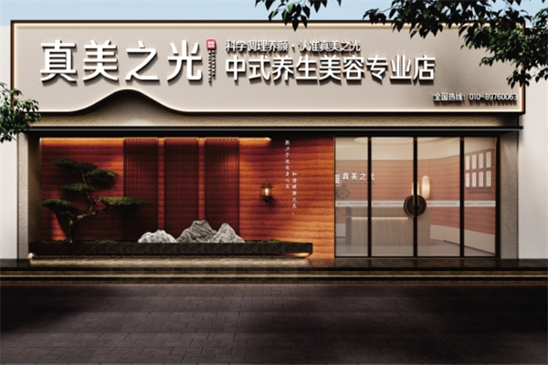 真美之光美容院