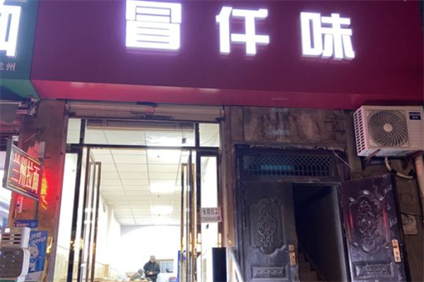 冒仟味冒菜
