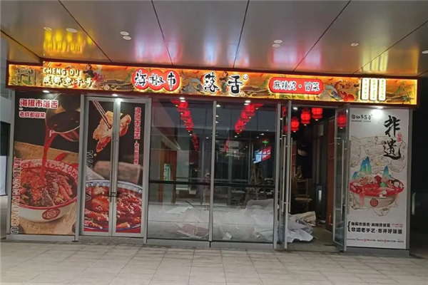 海椒市落舌冒菜