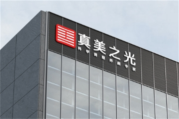 真美之光美容院