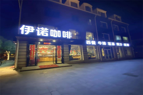 伊诺咖啡