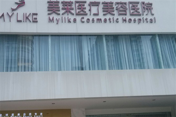 美莱医疗美容