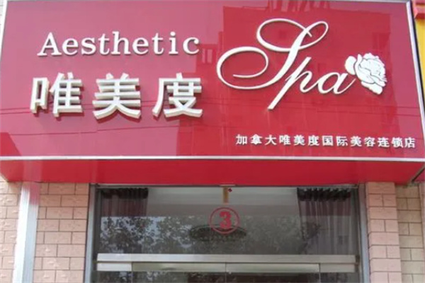 唯美度美容院