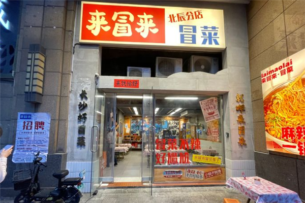 来冒来冒菜