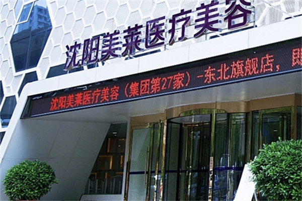 美莱医疗美容