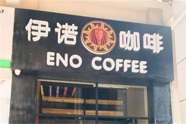 伊诺咖啡