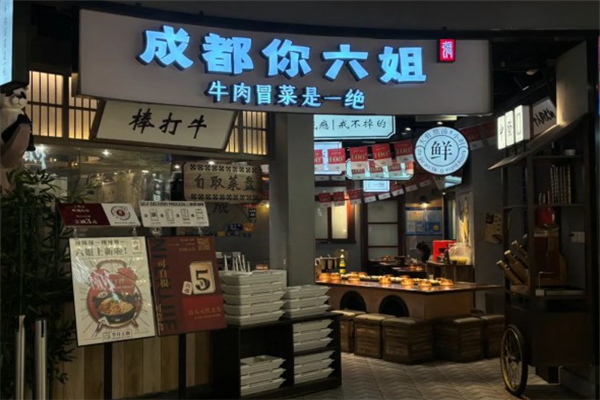 成都你六姐冒菜