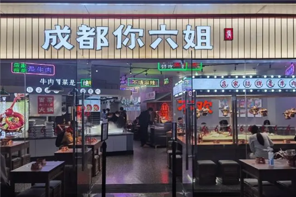 成都你六姐冒菜
