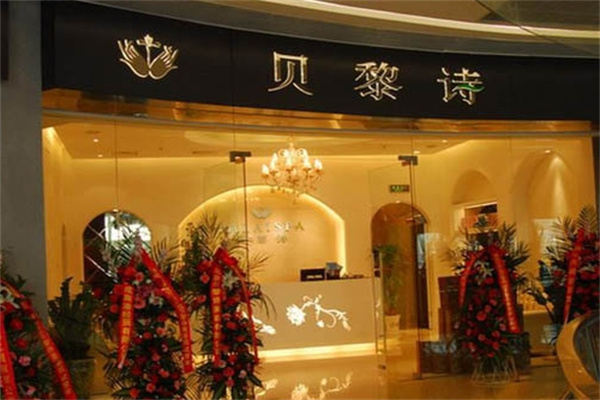 贝黎诗美容院