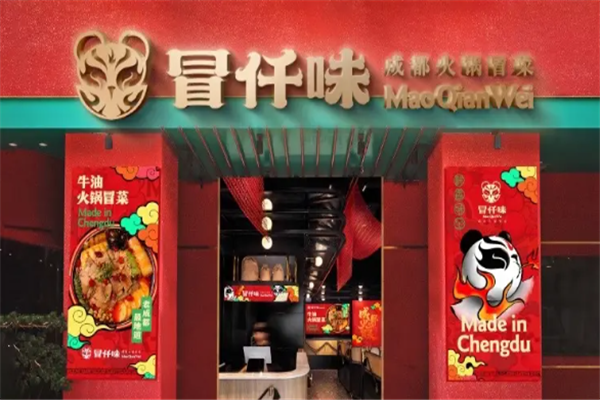 冒仟味冒菜