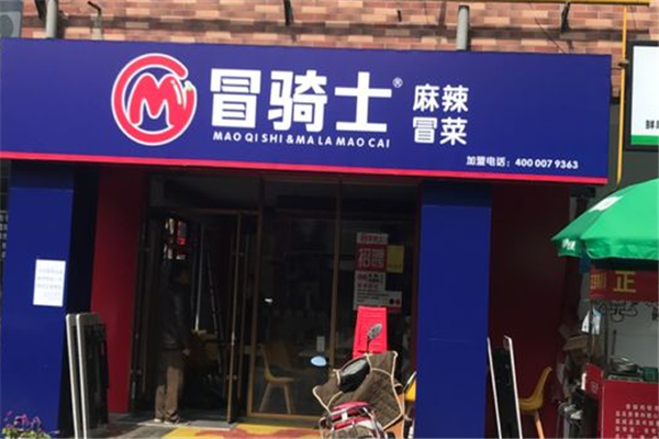 冒骑士冒菜