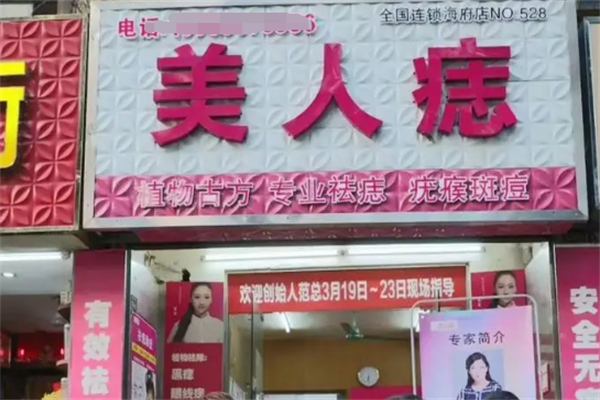 美人痣美容院