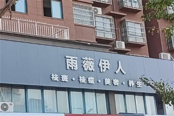 雨薇伊人祛斑