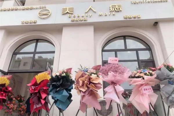 美人痣美容院