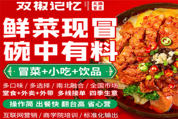 双椒记忆冒菜
