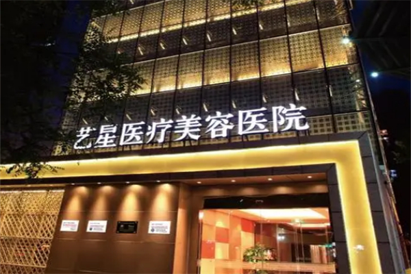 艺星医疗美容 艺星医疗美容