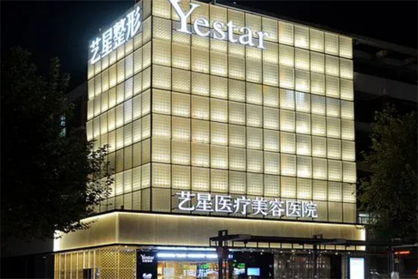 艺星医疗美容 艺星医疗美容