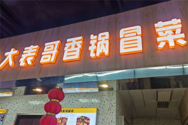 大表哥冒菜