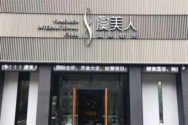 虞美人美容院 虞美人美容院