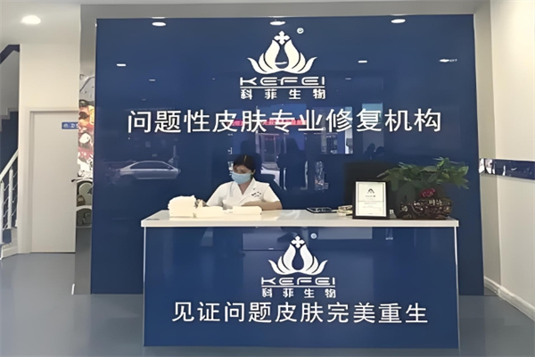 科菲生物祛痘