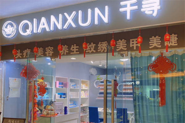 千寻美容院