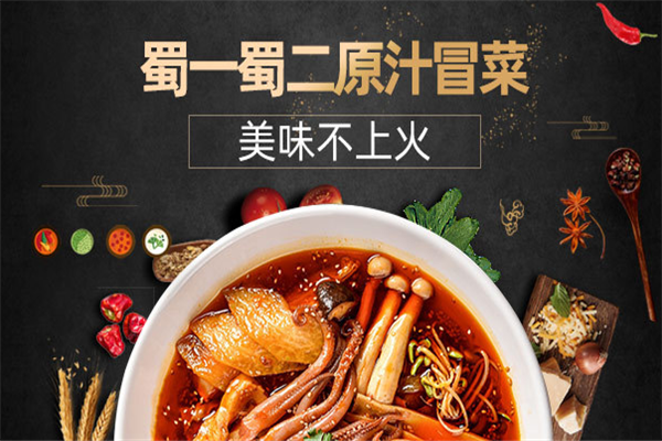 蜀一蜀二原汁冒菜