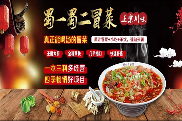 蜀一蜀二原汁冒菜