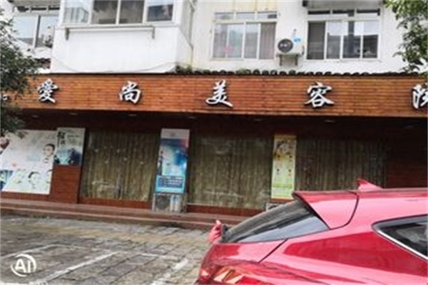 爱尚美容院