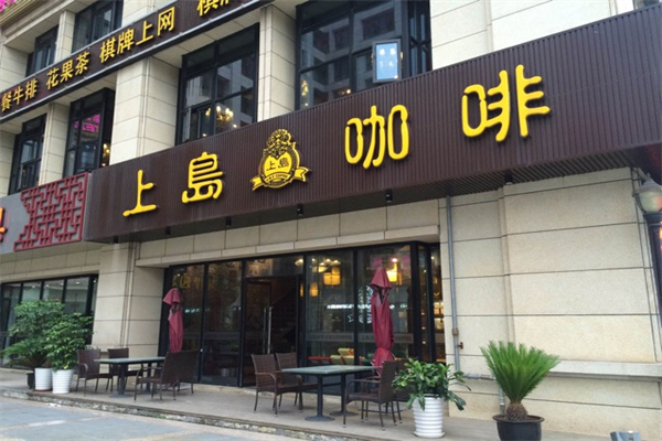 上岛咖啡