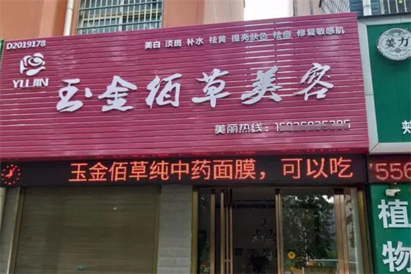 玉金佰草中药面膜