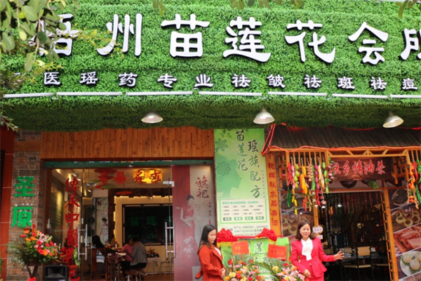苗莲花祛斑