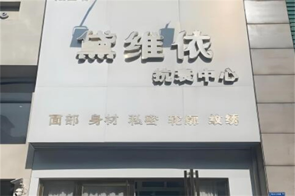 黛维依祛斑保养美容