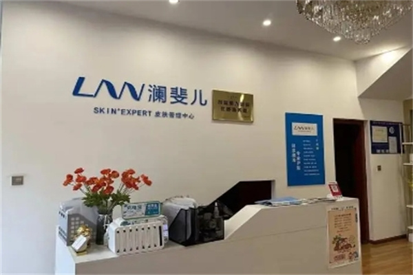 澜斐儿美容院