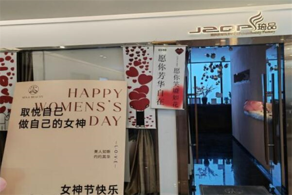 琦品spa美容院
