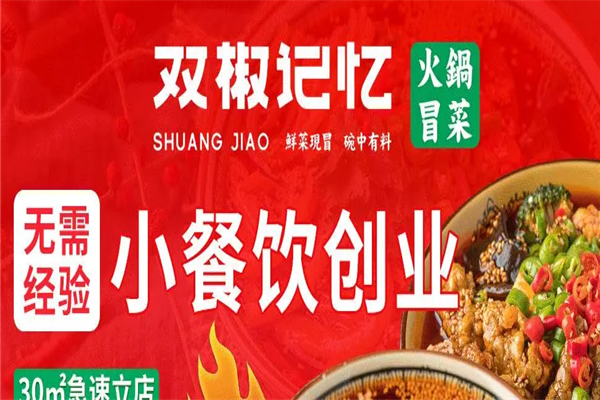双椒记忆冒菜