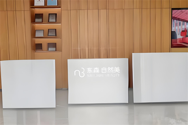 东森自然美美容院