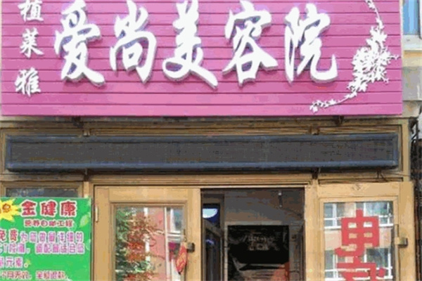 爱尚美容院
